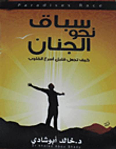 غلاف كتاب سباق نحو الجنان