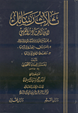 غلاف كتاب ثلاث رسائل لابن العماد الأقفهسي