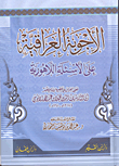 غلاف كتاب الأجوبة العراقية على الأسئلة اللاهورية