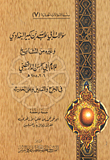 غلاف كتاب سؤالات أبى عبد الله بن بكير البغدادى وغيره من المشايخ فى الجرح والتعديل وعلل الحديث
