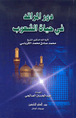 غلاف كتاب دور المراقد في حياة الشعوب