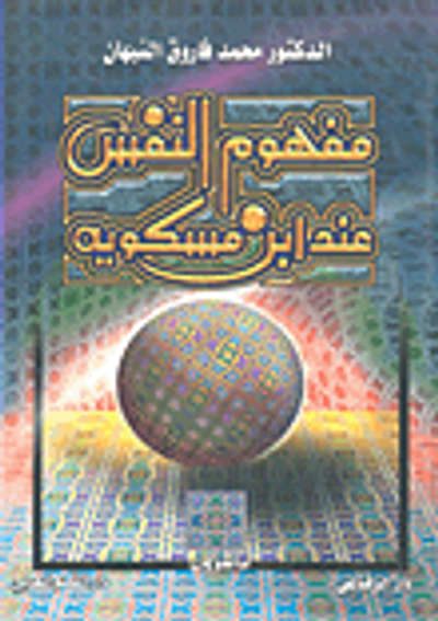 غلاف كتاب مفهوم النفس عند إبن مسكويه