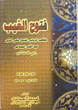 غلاف كتاب فتوح الغيب