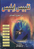 غلاف كتاب تلبيس ابليس