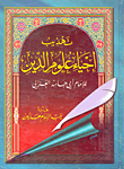 غلاف كتاب تهذيب إحياء علوم الدين للإمام أبي حامد الغزالي