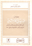 غلاف كتاب كتاب الذريعة إلى مكارم الشريعة