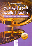 غلاف كتاب فنون المسرح والاتصال الإعلامي (المسرح النثري- المسرح الشعري- الإعلام والمسرح)