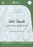 غلاف كتاب فلسفة اللغة؛ قراءة في المنعطفات والحدثيات الكبرى