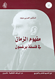 غلاف كتاب مفهوم الزمان في فلسفة برغسون