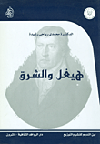 غلاف كتاب هيغل والشرق
