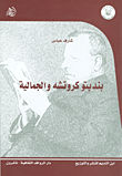 غلاف كتاب بنديتو كروتشه والجمالية