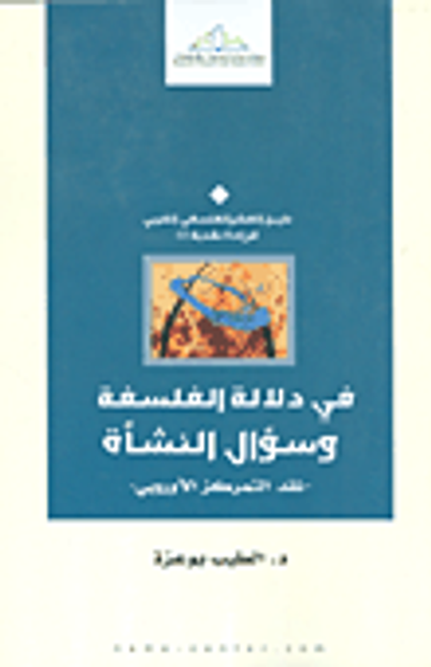 غلاف كتاب في دلالة الفلسفة وسؤال النشأة - نقد التمركز الأوروبي -