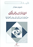 غلاف كتاب الإشارات والمسالك؛ من إيوان ابن رشد الى رحاب العلمانية