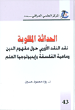 غلاف كتاب الحداثة المقلوبة؛ نقد النقد الأوروبي حول مفهوم الدين وماهية الفلسفة وإيديولوجيا العلم