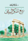غلاف كتاب ربيع الفكر اليوناني