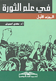 غلاف كتاب في علم الثورة "الجزء الأول"
