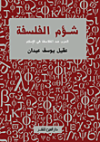 غلاف كتاب شؤم الفلسفة "الحرب ضد الفلاسفة فى الإسلام"