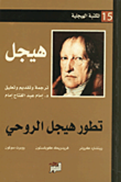 غلاف كتاب تطور هيجل الروحي