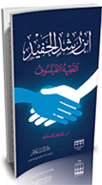 غلاف كتاب ابن رشد الحفيد الفقيه الفيلسوف
