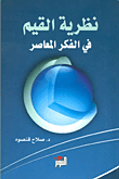 غلاف كتاب نظرية القيم في الفكر المعاصر