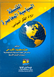 غلاف كتاب الفلسفة السياسية المعاصرة "رواد الفكر السياسي"