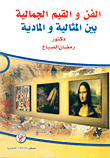 غلاف كتاب الفن والقيم الجمالية بين المثالية والمادية