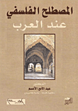 غلاف كتاب المصطلح الفلسفي عند العرب