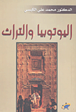 غلاف كتاب اليوتوبيا والتراث