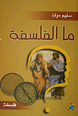 غلاف كتاب ما الفلسفة