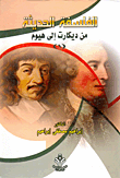 غلاف كتاب الفلسفة الحديثة من ديكارت إلي هيوم "الجزء الأول"