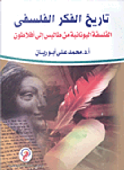 غلاف كتاب تاريخ الفكر الفلسفي "الفلسفة اليونانية من طاليس إلى أفلاطون"