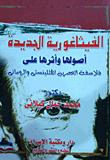 غلاف كتاب الفيثاغورية الجديدة... أصولها وأثرها على فلاسفة العصرين الهللينستى والرومانى