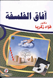 غلاف كتاب آفاق الفلسفة