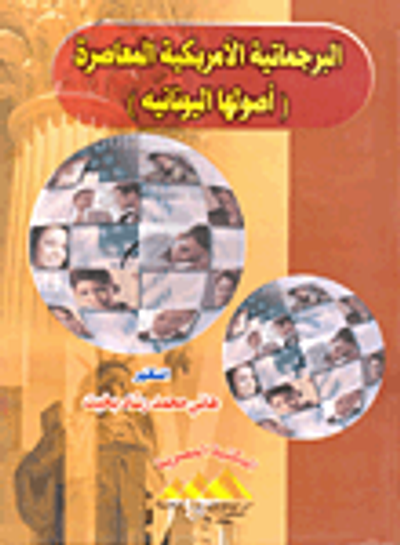 غلاف كتاب البرجماتية الأمريكية المعاصرة (أصولها اليونانية)