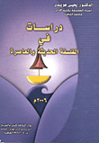 غلاف كتاب دراسات في الفلسفة الحديثة والمعاصرة