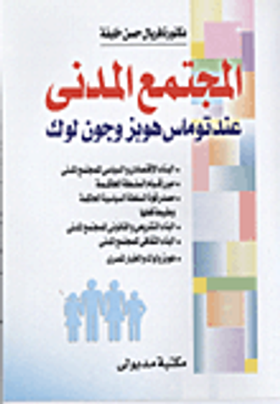 غلاف كتاب المجتمع المدني عند توماس هوبز وجون لوك