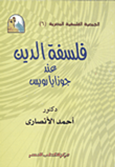 غلاف كتاب فلسفة الدين عند جوزاياروس