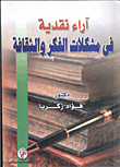 غلاف كتاب آراء نقدية فى مشكلات الفكر والثقافة