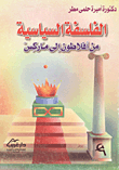 غلاف كتاب الفلسفة السياسية من أفلاطون الى ماركس