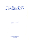 غلاف كتاب فلسفة جان بول سارتر