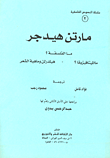 غلاف كتاب ما الفلسفة؟ ما الميتافيزيقا؟ - هيلدرلن وماهية الشعر