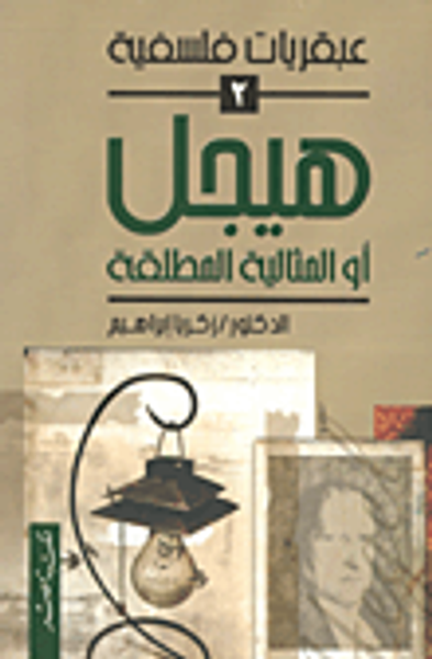 غلاف كتاب هيجل أو المثالية المطلقة