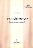 غلاف كتاب بين برجسون وسارتر.. ازمة الحرية
