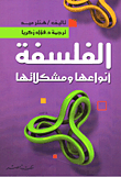 غلاف كتاب الفلسفة أنواعها ومشكلاتها