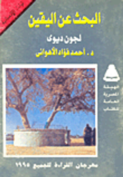 غلاف كتاب البحث عن اليقين لجون ديوى