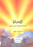 غلاف كتاب الأديان "تأويل نقدي لفلسفة الدين عند هيجل"