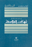 غلاف كتاب تهافت الفلاسفة؛ عن النص الذي اتبعه موريس بويج