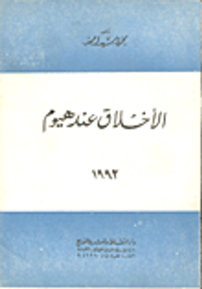 غلاف كتاب الاخلاق عند هيوم