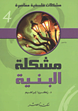 غلاف كتاب مشكلة البنية