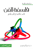 غلاف كتاب فلسفة الفن في الفكر المعاصر